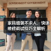 家具组装不求人,快速维修调试技巧全解析(图4) 家具组装不求人,快速维修调试技巧全解析(图4)