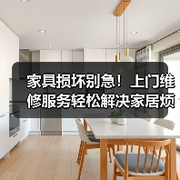 家具损坏别急!上门维修服务轻松解决家居烦恼(图2) 家具损坏别急!上门维修服务轻松解决家居烦恼(图2)