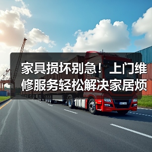 家具损坏别急!上门维修服务轻松解决家居烦恼(图1) 家具损坏别急!上门维修服务轻松解决家居烦恼(图1)
