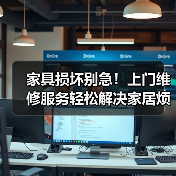 家具损坏别急!上门维修服务轻松解决家居烦恼(图4) 家具损坏别急!上门维修服务轻松解决家居烦恼(图4)