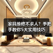 家具维修不求人?手把手教你5大实用技巧(图2) 家具维修不求人?手把手教你5大实用技巧(图2)