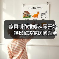 家具制作维修从零开始，轻松解决家居问题全攻略（图1）