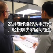 家具制作维修从零开始，轻松解决家居问题全攻略（图2）