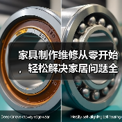 家具制作维修从零开始，轻松解决家居问题全攻略（图4）