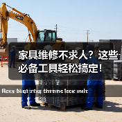 家具维修不求人？这些必备工具轻松搞定！（图2）