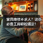 家具维修不求人？这些必备工具轻松搞定！（图1）