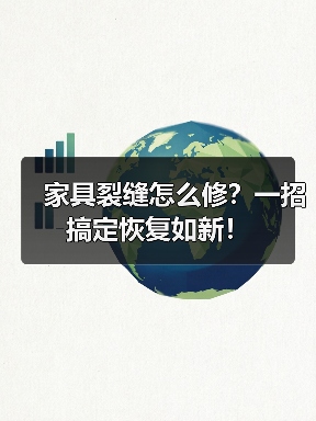 家具裂缝怎么修？一招搞定恢复如新！（图2）