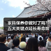 家具保养你做对了吗？五大关键点延长寿命焕新家（图2）