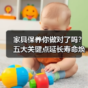 家具保养你做对了吗？五大关键点延长寿命焕新家（图1）