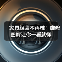 家具组装不再难!维修图解让你一看就懂(图2) 家具组装不再难!维修图解让你一看就懂(图2)