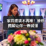 家具组装不再难!维修图解让你一看就懂(图3) 家具组装不再难!维修图解让你一看就懂(图3)