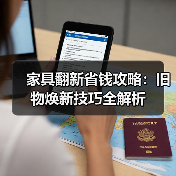 家具翻新省钱攻略:旧物焕新技巧全解析(图4) 家具翻新省钱攻略:旧物焕新技巧全解析(图4)