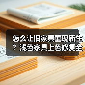 怎么让旧家具重现新生？浅色家具上色修复全攻略（图1）