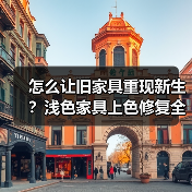 怎么让旧家具重现新生？浅色家具上色修复全攻略（图2）