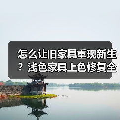 怎么让旧家具重现新生？浅色家具上色修复全攻略（图4）