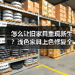 怎么让旧家具重现新生？浅色家具上色修复全攻略（图3）