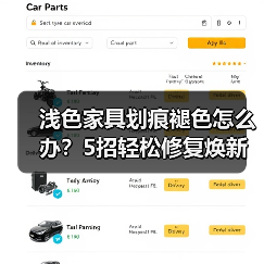 浅色家具划痕褪色怎么办？5招轻松修复焕新家居（图1）