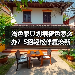 浅色家具划痕褪色怎么办？5招轻松修复焕新家居（图2）