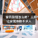 家具裂缝怎么修?三招让家居焕新不求人(图1) 家具裂缝怎么修?三招让家居焕新不求人(图1)