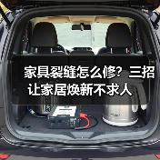 家具裂缝怎么修?三招让家居焕新不求人(图4) 家具裂缝怎么修?三招让家居焕新不求人(图4)