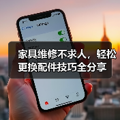 家具维修不求人，轻松更换配件技巧全分享（图3）