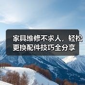 家具维修不求人，轻松更换配件技巧全分享（图4）