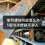 家具螺丝松动怎么办?5招快速修复不求人(图1) 家具螺丝松动怎么办?5招快速修复不求人(图1)