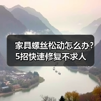 家具螺丝松动怎么办?5招快速修复不求人(图4) 家具螺丝松动怎么办?5招快速修复不求人(图4)