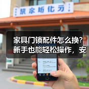 家具门锁配件怎么换？新手也能轻松操作，安全更放心（图4）