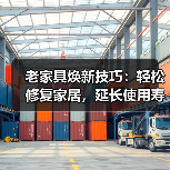 老家具焕新技巧：轻松修复家居，延长使用寿命指南（图1）