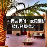 不用请师傅?家具翻新技巧轻松搞定(图2) 不用请师傅?家具翻新技巧轻松搞定(图2)