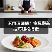 不用请师傅?家具翻新技巧轻松搞定(图4) 不用请师傅?家具翻新技巧轻松搞定(图4)