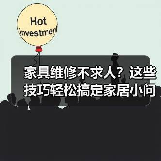 家具维修不求人?这些技巧轻松搞定家居小问题!(图2) 家具维修不求人?这些技巧轻松搞定家居小问题!(图2)