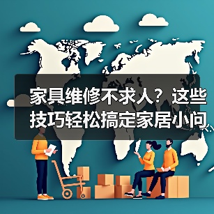 家具维修不求人?这些技巧轻松搞定家居小问题!(图1) 家具维修不求人?这些技巧轻松搞定家居小问题!(图1)