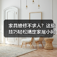 家具维修不求人?这些技巧轻松搞定家居小问题!(图3) 家具维修不求人?这些技巧轻松搞定家居小问题!(图3)