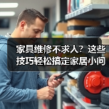家具维修不求人?这些技巧轻松搞定家居小问题!(图4) 家具维修不求人?这些技巧轻松搞定家居小问题!(图4)