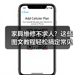 家具维修不求人?这些图文教程轻松搞定常见问题!(图2) 家具维修不求人?这些图文教程轻松搞定常见问题!(图2)