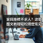 家具维修不求人?这些图文教程轻松搞定常见问题!(图1) 家具维修不求人?这些图文教程轻松搞定常见问题!(图1)