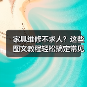 家具维修不求人?这些图文教程轻松搞定常见问题!(图3) 家具维修不求人?这些图文教程轻松搞定常见问题!(图3)
