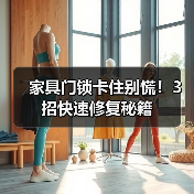 家具门锁卡住别慌!3招快速修复秘籍(图4) 家具门锁卡住别慌!3招快速修复秘籍(图4)