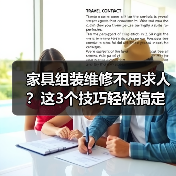 家具组装维修不用求人？这3个技巧轻松搞定（图2）