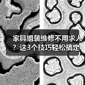家具组装维修不用求人？这3个技巧轻松搞定（图1）