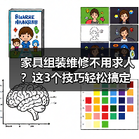 家具组装维修不用求人？这3个技巧轻松搞定（图4）