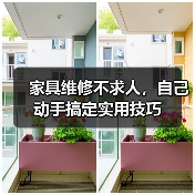 家具维修不求人,自己动手搞定实用技巧(图2) 家具维修不求人,自己动手搞定实用技巧(图2)