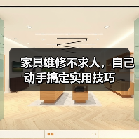 家具维修不求人,自己动手搞定实用技巧(图3) 家具维修不求人,自己动手搞定实用技巧(图3)