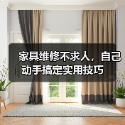 家具维修不求人,自己动手搞定实用技巧(图4) 家具维修不求人,自己动手搞定实用技巧(图4)