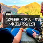 家具翻新不求人!零成本木工技巧全公开(图3) 家具翻新不求人!零成本木工技巧全公开(图3)