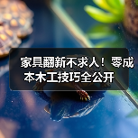 家具翻新不求人!零成本木工技巧全公开(图4) 家具翻新不求人!零成本木工技巧全公开(图4)