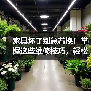 家具坏了别急着换!掌握这些维修技巧,轻松应对家居难题!(图1) 家具坏了别急着换!掌握这些维修技巧,轻松应对家居难题!(图1)