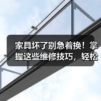家具坏了别急着换!掌握这些维修技巧,轻松应对家居难题!(图4) 家具坏了别急着换!掌握这些维修技巧,轻松应对家居难题!(图4)